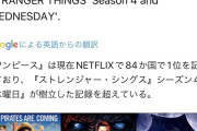 【朗報】実写ワンピース、84ヶ国で1位を取りNetflix記録を更新！