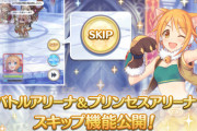 【画像】プリコネ｢戦闘スキップ！アリーナスキップ！探索スキップ！ダンジョンスキップ！｣←これｗｗｗｗ