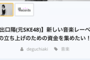 【朗報】 出口陽のクラウドファンディング、200万円支援達成