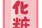 【悲報】コスメやスキンケア、マジでお金をかける必要がないと判明する