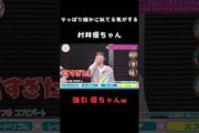 【村井優】やっぱり誰かに似てる気がするダイナミックなムライユ #shorts #櫻坂46