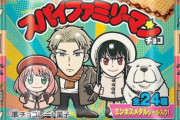 「スパイファミリー」×「ビックリマン」コラボ商品『スパイファミリーマンチョコ』の発売が決定ｗｗｗｗｗｗｗｗ