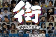 【朗報】実写サウンドノベルの名作『街』が発売25周年