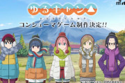 『ゆるキャン△』コンシューマゲーム制作決定!!