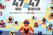 歴代47スーパー戦隊と全国47都道府県の組み合わせ発表！！自分の都道府県はどのスーパー戦隊だった？