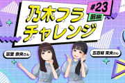 【動画】【乃木坂的フラクタル】乃木フラチャレンジ #23 前編！ 乃木坂46 五百城茉央さん＆冨里奈央さん【乃木フラ】