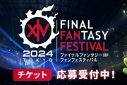 【FF14】「ファンフェスティバル2024 in 東京」のチケット応募受付が本日より開始！過去最大規模の会場である東京ドームで2024年1月7日～8日に開催へ！