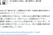 望月衣塑子記者「IAEAは本当に中立か？日本は巨額の分担金！」→最も分担金を出してるのは中国でした！Twitter新機能の補足がされる