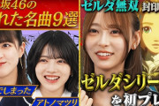 【動画】【乃木坂46】弓木奈於が覚醒！？才能爆発の神プレイ！【ゼルダ無双封印戦記】