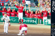広島カープ、Bクラスで終わったからこそ気づけたもの―2013年のCSから考える“幸せの意味”