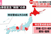 ◆速報◆３９県で緊急事態宣言解除の方針固まる（特定警戒の茨城・石川・岐阜・愛知・福岡を含む）