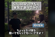 【STU48】岡村梨央がいきなり本気で歌ってみた