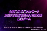 山下美月卒業コンサートの詳細決定ｷﾀ━(ﾟ∀ﾟ)━!【乃木坂46】