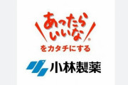 【悲報】小林製薬が入社式を中止　「紅こうじ」健康被害の拡大を受けた対応