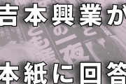 「吉本興業が強制性行為報道を否定」―松本人志さんの週刊文春報道について反論