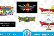 【悲報】「ドラクエ35周年の日」に発表された新作タイトルの続報どうなってるの？