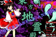 【悲報】東方シリーズ、東方地霊殿(2008)以来人気キャラが出てきていない・・・