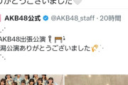【朗報】奈良未遥さん、AKB48を絶賛する！