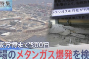 万博「万博、火気厳禁にしてメタン濃度も毎日発表するので、信じてきてください」
