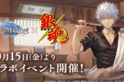 【グラブル】『銀魂』とのコラボイベントが10月15日から開催！坂田銀時のほかに万事屋や真選組のメンバーも登場予定