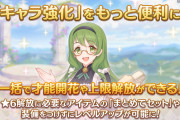 【話題】キャラ強化がもっと便利にアップデートされたが、これは今年一番の良アップデートだろｗｗｗ