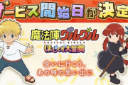 『魔法陣グルグル』初のオンラインRPG、26日に正式サービス開始へ！
