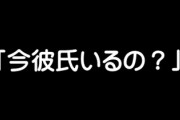 「今彼氏いるの？」とジャブを打ってくるタイプの男の振り方マニュアルってありませんか？