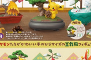 人気「和風ポケモン」のがフィギュア化！一番かわいい和風ポケモンと言えばやっぱ・・・