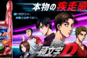 頭文字Dのパチンコ、面白そうだと話題に！