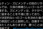 【朗報】久保建英さん、今季初ゴール後にキレてた理由が判明ｗｗｗｗｗｗｗｗｗｗｗ