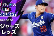 山本由伸がメジャー自己最多14勝目でド軍にマジック2点灯！←「なんてパフォーマンスだ！」（海外の反応）