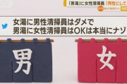 【画像】男性の3人に1人「女性の清掃員が男湯に入ってくるのはイヤ」