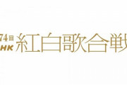 旧ジャニーズを外した紅白2023、世帯視聴率が過去最低に→旧ジャニ出演のYouTube生配信は同時接続者数が日本歴代1位を記録！