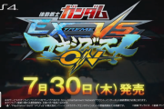 『機動戦士ガンダム EXTREME VS. マキシブーストON』発売日が7月30日に決定！ネットワークテストは4月25日から実施※Amazon予約開始