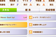 【ウマ娘】スキルって序盤、中盤、終盤と二個ずつくらい取った方がええの？差しなら序盤は不要？