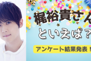 みんなが選ぶ「梶裕貴さんが演じるキャラといえば？」TOP10の結果を発表！【2022年版】