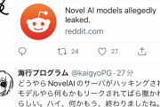 【悲報】最強お絵描きAIの『NovelAI』、ハッキングされる