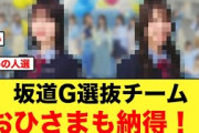 【日向坂から2名】坂道G選抜チームおひさまも納得の人選になる！！【日向坂46】