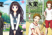 漫画版『氷菓』全巻50％オフになる大セール！全16巻買うと10,450円が「5,225円」で買える超お得に！