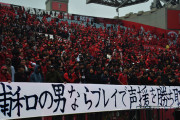 浦和サポ「浦和の漢ならプレイで声援を勝ち取れ」→4-0で勝利→声援なし