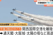 大阪市長「来場者以外はご遠慮を」…空自ブルーインパルス万博飛行で混雑警戒！