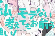 女「うわ出たわたモテ。女は面白く感じないのに男が大好きな漫画No.1」