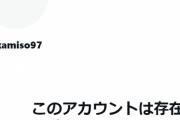 赤味噌さん、アカウント削除