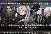 【炎上】スマホゲー『ニーアリィンカーネーション』のややこしすぎるガチャが物議！！「確率2倍だけど当たりが少ない」