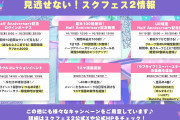 見逃せない！スクフェス2ハーフアニバーサリー情報まとめ！！【ラブライブ！】