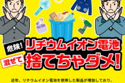 東京都「リチウムイオン電池を一般ゴミで出すなって言ってるだろ！！😡」