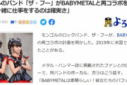 BABYMETAL「モンゴルのバンド「ザ・フー」がベビメタと再コラボを熱望」