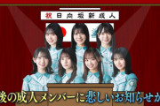 【日向坂46】今後の成人メンバーに悲報が…