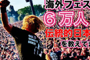 【海外】マキシマム ザ ホルモン「海外フェスで6万人に伝統的日本語を教えてきた」
