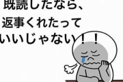 就活中の彼女に連絡しても既読無視されて続け早一か月。これはサヨナラと受けとるべきか…